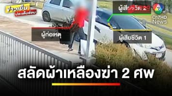 หลวงพี่โหด ! แหกผ้าเหลืองสะกดรอยฆ่า 2 ศพ อ้างอารมณ์ชั่ววูบ | ข่าวเย็นประเด็นร้อน