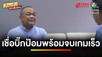 “จตุพร” เชื่อ “บิ๊กป้อม” พร้อมจบเกมเร็ว “ชินวัตร” หากถูกเปิดศึก | ข่าวเย็นประเด็นร้อน