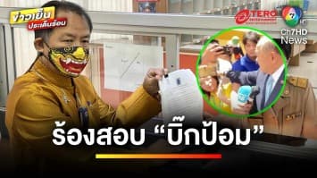 “ศรีสุวรรณ” ร้องสอบ “บิ๊กป้อม” ปมฉุนนักข่าว | ข่าวเย็นประเด็นร้อน