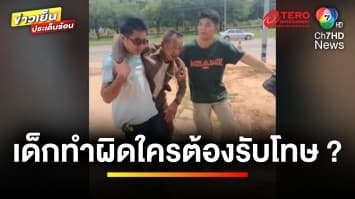 เด็กชายอายุ 14 ปี ขี่รถมอเตอร์ไซค์ชนตำรวจ พ่อแม่ต้องรับผิดชอบ ? | บุญชงสงตอบ