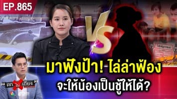 สาวร้อง ถูก “ป้าสุดแสบ” ไล่ล่าฟ้องชู้ ทั้งที่ “ไม่ได้ทำ” จนผัวจริงดับ ! พีกจัด “ตร.” มีเอี่ยว