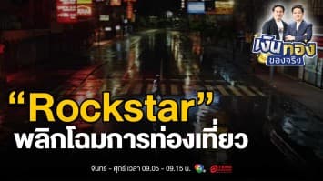 “Rockstar” ทะลุทะลวงเม็ดเงินสู่ไทย “ลิซ่า” พลิกโฉมการท่องเที่ยว | เงินทองของจริง