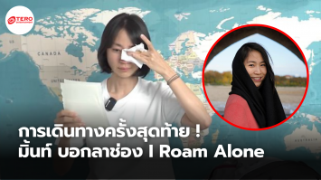 “มิ้นท์” I Roam Alone ประกาศเดินทางครั้งสุดท้ายของช่อง I Roam Alone