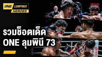 ช็อตเด็ดคู่มวยเดือด ศึก ONE ลุมพินี 73 | ONE ลุมพินี Heroes | 20 ส.ค. 67 | Ch7HD