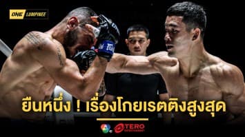ยืนหนึ่งทุกสัปดาห์ ศึก ONE ลุมพินี 75 โกยเรตติงสูงสุดต่อเนื่อง