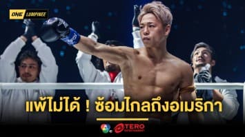 แพ้ไม่ได้ ! “ทาเครุ” ลงทุนบินซ้อมไกลถึงอเมริกา รอวันฉะ “แบล็คแพนเธอร์” ศึก ONE ลุมพินี 81