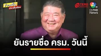 “ภูมิธรรม” ยัน ! รายชื่อ ครม.แพทองธาร ครบวันนี้ | ข่าวเย็นประเด็นร้อน