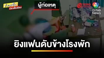 เปิดคำให้การ ! ปลัดฯ โหด ยิงแฟนเสียชีวิตข้างโรงพัก ลั่นคิดดีแล้ว | ข่าวเย็นประเด็นร้อน