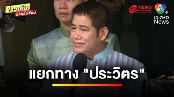 “ธรรมนัส” พอแล้ว 6 ปี ประกาศอิสรภาพ แยกทาง “ประวิตร”  | ข่าวเย็นประเด็นร้อน