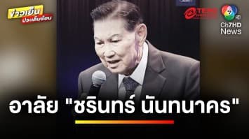 แห่ไว้อาลัย “ชรินทร์ นันทนาคร” สิ้นตำนานเพลงลูกกรุง | ข่าวเย็นประเด็นร้อน