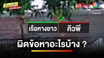 ผิดกฎหมายข้อหาไหน ? เหตุ “คิวพี”  ขี่เจ็ตสกีชนเรือหางยาว | บุญชงสงตอบ