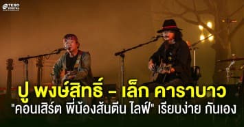 ปู พงษ์สิทธิ์ - เล็ก คาราบาว จัดเต็มคอนเสิร์ตอะคูสติกแห่งปี ลีโอ พรีเซนต์ คอนเสิร์ต พี่น้องส้นตีน ไลฟ์ เรียบง่าย กันเอง