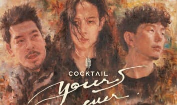 นิทรรศการ “COCKTAIL, YOURS EVER, LIFETIME EXHIBITION”   จากบทเพลงของวง COCKTAIL นับตั้งแต่สตูดิโออัลบั้มแรก จนถึงสตูดิโออัลบั้มสุดท้าย “YOURS EVER”