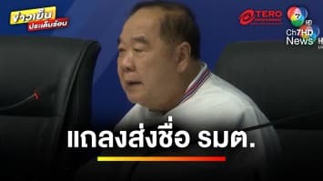 “พลังประชารัฐ” แถลง ! ยืนยันส่งรายชื่อ รัฐมนตรี 4 คนตามเดิม | ข่าวเย็นประเด็นร้อน