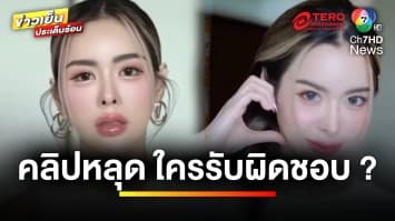 ใครรับผิดชอบ ? กรณีคลิปหลุด “ไอซ์ ปรีชญา” ไลฟ์ขณะอาบน้ำ | บุญชงสงตอบ