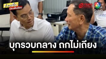 สุดจริง ! ตำรวจบุกรวบ แขกรับเชิญกลางรายการ “ถกไม่เถียง” | ข่าวเย็นประเด็นร้อน