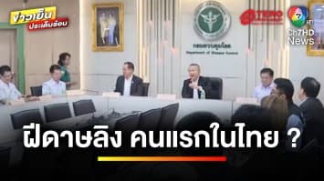 แถลงแล้ว ! พบผู้ป่วยต้องสงสัย “ฝีดาษลิง” รายแรก รอผลตรวจยืนยัน | ข่าวเย็นประเด็นร้อน