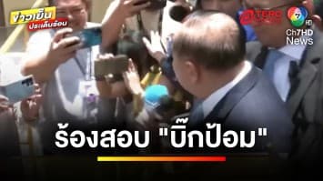 “สมาคมนักข่าว” สอบจริยธรรม “บิ๊กป้อม” หลังหยุมหัวนักข่าว | ข่าวเย็นประเด็นร้อน