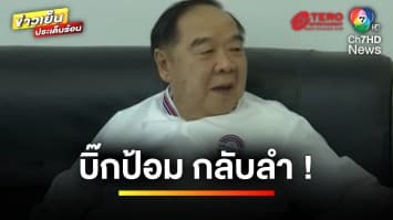 “บิ๊กป้อม” กลับลำ ! พลังประชารัฐ ส่งรายชื่อ 4 รัฐมนตรีเดิม | ข่าวเย็นประเด็นร้อน