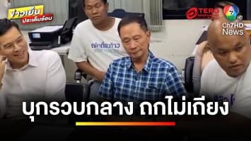 บุกจับ “ลุง” คาสตู “เมียเก่า” พุ่งไปค้านประกัน ช็อก ! ต้องนอนคุกยาว | ถกไม่เถียง 