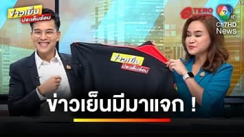 ร่วมสนุก ! “เย็นนี้มีมาแจก” เสื้อยืด Limited Edition | ข่าวเย็นประเด็นร้อน