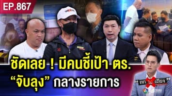 ชายชรา ถูก “ตร.” บุกจับคาสตู “เมียเก่า” พุ่งไปค้านประกัน ช็อก ลุงนอนคุกยาว (ภาค 3)