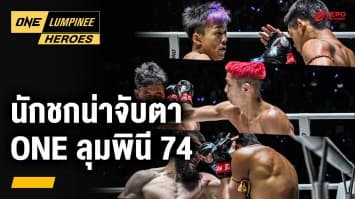 นักชกต่างชาติที่น่าจับตา ONE ลุมพินี 74 | ONE ลุมพินี Heroes | 21 ส.ค. 67 | Ch7HD