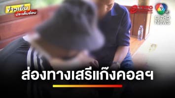  พาส่อง “ช่องลับข้ามแดน” เส้นทางเสรีแก๊งคอลเซนเตอร์ ! | คนคุ้ยข่าว