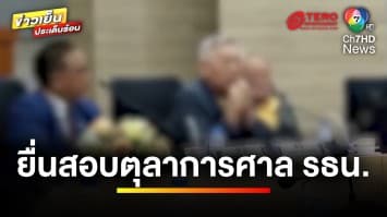 “อดิศร” ยื่นญัตติด่วน สอบตุลาการศาลรัฐธรรมนูญ | ข่าวเย็นประเด็นร้อน