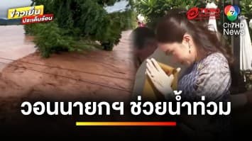 ชาวบ้านวอน “แพทองธาร” ฉลองวันเกิดเสร็จ ช่วยน้ำท่วมด่วน | ข่าวเย็นประเด็นร้อน