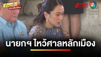 “แพทองธาร” ไหว้ศาลหลักเมือง-วัดพระแก้ว เสริมสิริมงคล | ข่าวเย็นประเด็นร้อน