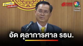 “อดิศร” อัดตุลาการ ศาลรัฐธรรมนูญ เหยียดหยาม-มีอคติ | ข่าวเย็นประเด็นร้อน