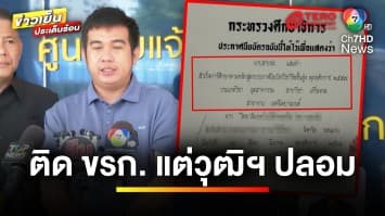 หนุ่มฝันสลาย ! ได้งานราชการสุดเลิศ ใช้วุฒิ “ปวส.” ช็อกเป็น “วุฒิปลอม” | ถกไม่เถียง