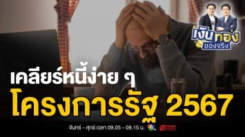 เคลียร์หนี้บัตรเครดิตง่าย ๆ กับโครงการรัฐ 2567 รู้ก่อนใครที่นี่ ! | เงินทองของจริง