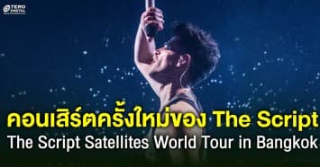 อย่า Skip!! คอนเสิร์ตครั้งใหม่ของ The Script เจ้าของเพลงฮิตที่คุณคุ้นทั้งลิสต์ 