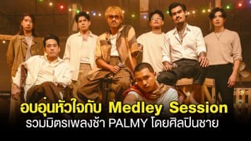 อบอุ่นหัวใจ! genie Season ปล่อยตอนใหม่ ดึงศิลปินชายร่วมถ่ายทอด Medley Session รวมมิตรเพลงช้า PALMY ต้อนรับคอนเสิร์ตใหญ่เดือนหน้า