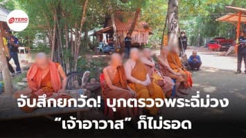 จับสึกยกวัด! บุกตรวจพระฉี่ม่วง “เจ้าอาวาส” ก็ไม่รอด พบกัญชา-อุปกรณ์เสพคากุฏิ