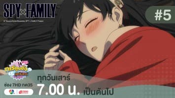 ดูย้อนหลัง “สปาย X แฟมิลี” (SPY X FAMILY) การปฏิบัติภารกิจลับระดับชาติ EP.5