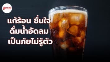 แก้ร้อน ชื่นใจ ดื่มน้ำอัดลม เป็นภัยไม่รู้ตัว