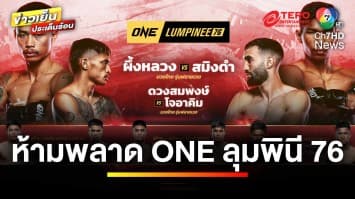 คู่เดือด “ผึ้งหลวง บ้านแรมบ้า” บู๊ “สมิงดำ ลูกสวน” ศึก ONE ลุมพินี 76 | ขิงก่อนแข่ง