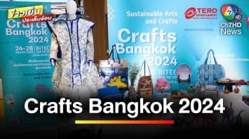 ห้ามพลาด ! SACIT เชิญร่วมงาน “Crafts Bangkok 2024” | ข่าวเย็นประเด็นร้อน