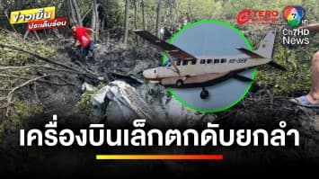 เร่งค้นหา “9 ร่าง” เหตุเครื่องบินตกที่บางปะกง ไร้กล่องดำ | ข่าวเย็นประเด็นร้อน