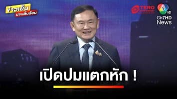 “ทักษิณ” เปิดปมแตกหัก เล่าฉากหลัง ทำ “บิ๊กป้อม” โกรธ | ข่าวเย็นประเด็นร้อน