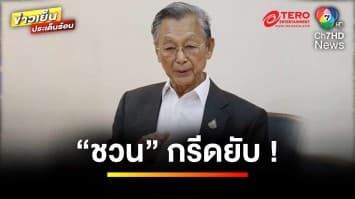 “ชวน หลีกภัย” กรีดยับ ! อยากเข้าร่วมรัฐบาล อย่าอ้างคนอื่น | ข่าวเย็นประเด็นร้อน