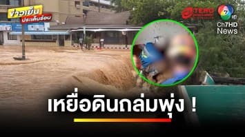 ฝนถล่มภูเก็ต ทำน้ำป่าไหลหลาก-ดินถล่ม ยอดเสียชีวิตพุ่ง 9 ราย | ข่าวเย็นประเด็นร้อน