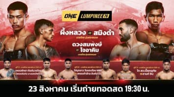 ONE ลุมพินี 76 Full Fight | 23 ส.ค. 2567 | Ch7HD