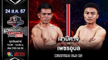 เงาปีศาจ เพชรหนองกี่ VS เพชรอุบล ส.บางครุ “Fairtex Fight มวยมันพันธุ์ EXTREME” (24 ส.ค.67)