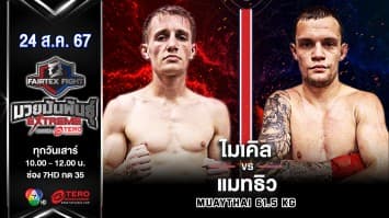 ไมเคิล ไวท์ VS แมทธิว ดาลแมน  “Fairtex Fight มวยมันพันธุ์ EXTREME” (24 ส.ค.67)