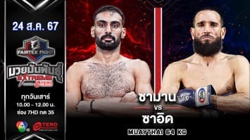 ซามาน โมราดี VS ซาอิด อัมราน  “Fairtex Fight มวยมันพันธุ์ EXTREME” (24 ส.ค.67)