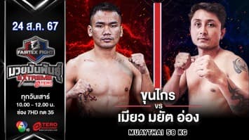 ขุนไกร พี.เค.แสนชัยมวยไทยยิม VS เมียว มยัต อ่อง “Fairtex Fight มวยมันพันธุ์ EXTREME” (24 ส.ค.67)